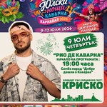 Четиридневен карнавал „Юлски нощи“ започва днес в Каварна