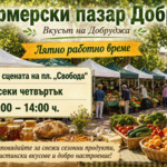 Фермерският пазар в Добрич преминава на лятно работно време