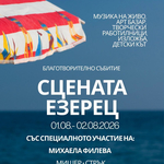 Фестивалът „Сцената Езерец“ се завръща с трето издание