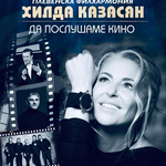 Хилда Казасян и Плевенската филхармония представят „Да послушаме кино“ днес в Каварна