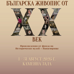 Исторически музей – Панагюрище гостува в „Двореца“ – Балчик с изложба на знакови български художници 