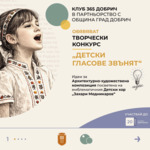 Конкурс търси идея за нов символ на Детския хор „Маестро Захари Медникаров“