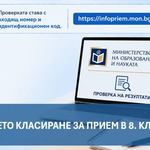 МОН публикува третото класиране за прием в осми клас