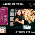 Надежда Стефанова от Студио „Зонели“ с награда от престижен международен онлайн конкурс