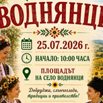 Село Воднянци отбелязва празника на селото на 25 юли