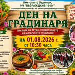 Традиционният Празник на градинаря ще се проведе утре в Одринци