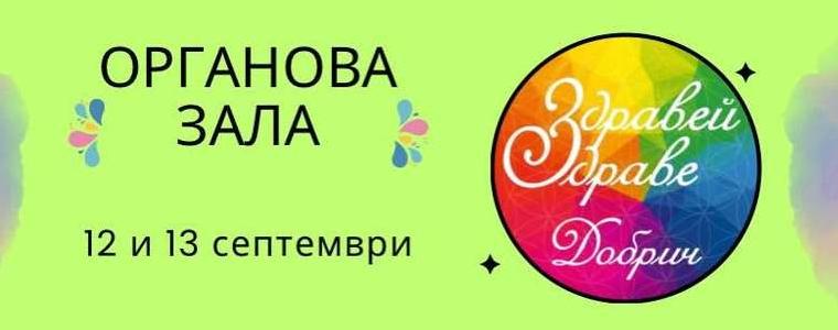 Добрич отново ще бъде домакин на фестивала „Здравей, Здраве!“