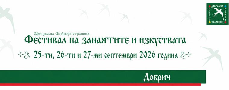 „Фестивал на занаятите и изкуствата“ отново събира творци и майстори в Добрич