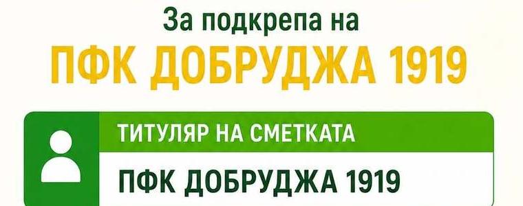 ФУТБОЛ: Добруджа разкри дарителска сметка