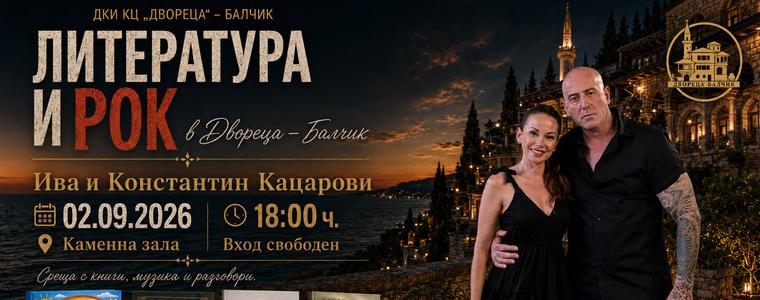 Ива и Константин Кацарови с литературно-музикална среща в „Двореца“ – Балчик