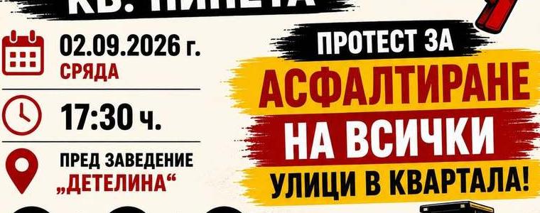 Жители на квартал „Пинета“ отново излизат на протест заради забавянето на ремонтите на улици