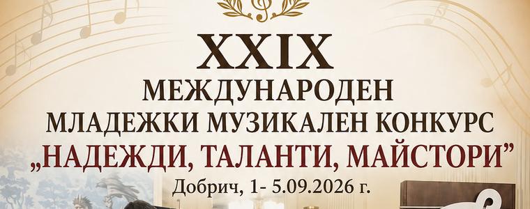Конкурсът ,,Надежди, таланти, майстори” в Добрич от 1 до 5 септември