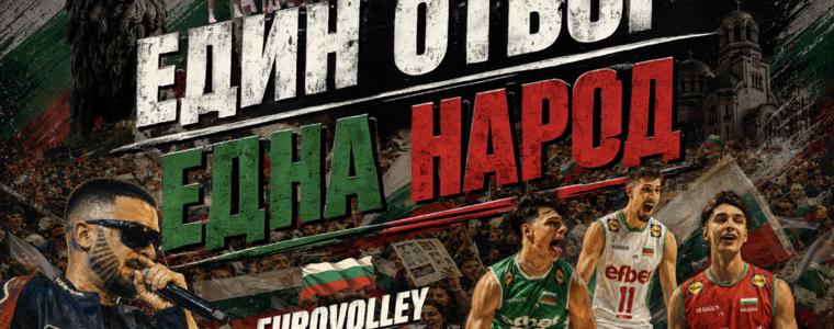 Криско и звездите на българския волейбол обединяват българите по света с „Един отбор. Една нация“ (ВИДЕО)