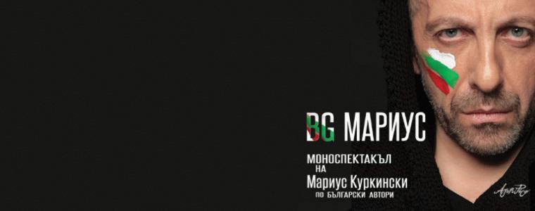 Мариус Куркински представя тази вечер „BG МАРИУС“ в Добрич