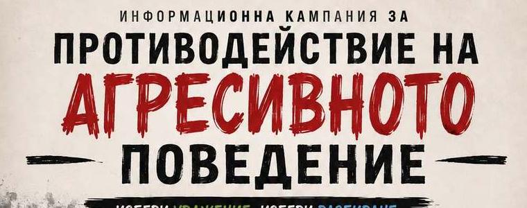 Младежки център - Добрич организира кампания срещу агресивното поведение