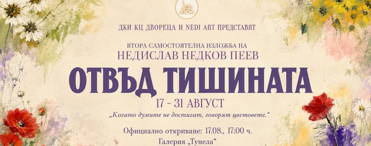 Младият художник от Добрич Недислав Недков с изложба в „Двореца“ 