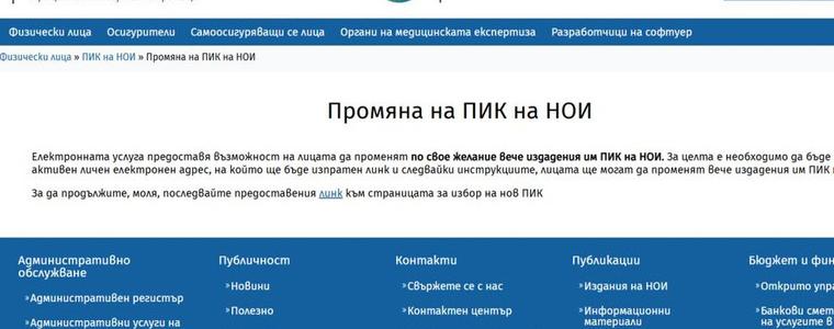 НОИ въведе нова електронна услуга за смяна на ПИК