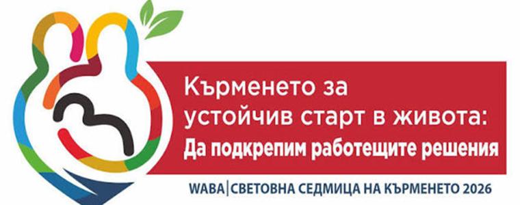 От 1 до 7 август отбелязваме Световната седмица на кърменето