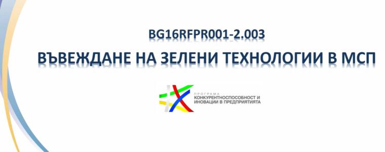 Отворена е процедура за зелени технологии в предприятията