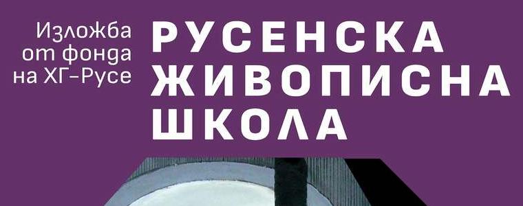 Пътуваща изложба представя непознатата русенска живописна школа в галерията в Добрич