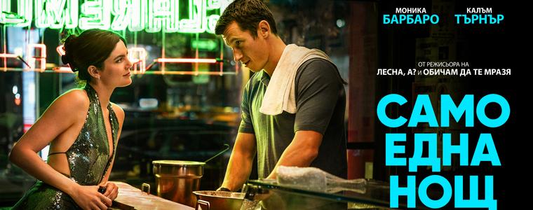 Сексът без обвързване е позволен "Само една нощ" в годината от утре в кината (ВИДЕО)