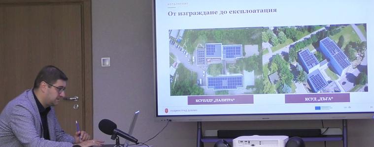 С до 95% намаляват разходите за ток в социалните услуги на Добрич чрез два проекта (ВИДЕО)