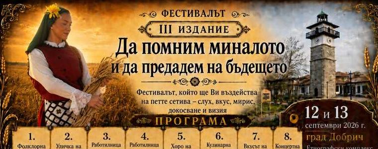 В Добрич предстои трето издание на фестивала „Да помним миналото и да предадем на бъдещето“