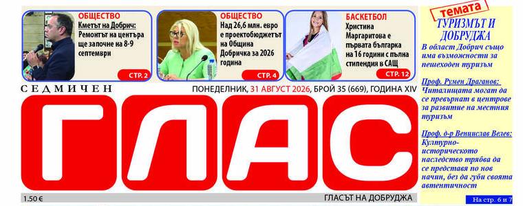 Вестник „Седмичен ГЛАС”: Туризмът в Добруджа 