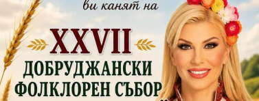 Днес започва фолклорният събор „Богородица“ в Генерал Тошево