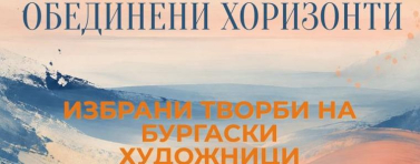Изложба „Обединени хоризонти“ събира бургаски художници в „Двореца“ в Балчик