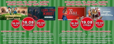 МКБППМН при Община град Добрич организира „Кино под звездите – История с послание“