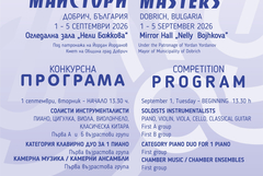 29-ото издание на конкурса „Надежди, таланти, майстори“ започва на 1 септември в Добрич