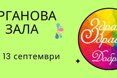 Добрич отново ще бъде домакин на фестивала „Здравей, Здраве!“