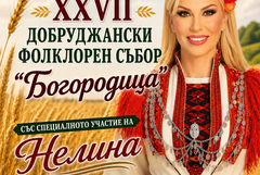 Фолклорният събор „Богородица“ събира изпълнители от региона в Генерал Тошево