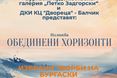 Изложба „Обединени хоризонти“ събира бургаски художници в „Двореца“ в Балчик