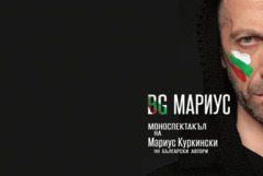 Мариус Куркински представя тази вечер „BG МАРИУС“ в Добрич