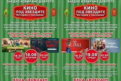 МКБППМН при Община град Добрич организира „Кино под звездите – История с послание“
