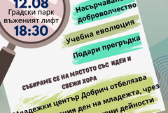 Младежки център Добрич отбелязва Международния ден на младежта в градския парк