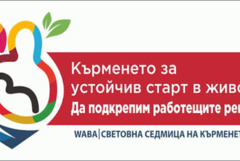 От 1 до 7 август отбелязваме Световната седмица на кърменето