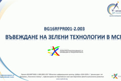 Отворена е процедура за зелени технологии в предприятията