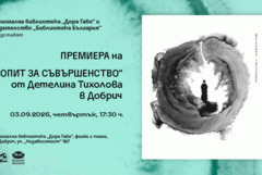 Представят „Опит за съвършенство“ на Детелина Тихолова в Добрич