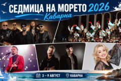 „Седмица на морето“ 2026 започва днес в Каварна