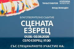 Трето издание на фестивала „Сцената Езерец“ 