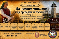 В Добрич предстои трето издание на фестивала „Да помним миналото и да предадем на бъдещето“