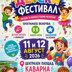 Детски фестивал в Каварна на 11 и 12 август