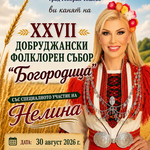 Днес започва фолклорният събор „Богородица“ в Генерал Тошево