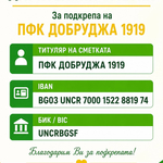 ФУТБОЛ: Добруджа разкри дарителска сметка