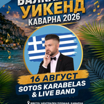 Гръцки бенд във втората вечер от "Балкански уикенд" в Каварна