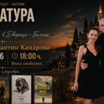 Ива и Константин Кацарови с литературно-музикална среща в „Двореца“ – Балчик