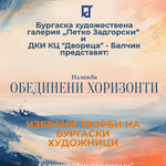 Изложба „Обединени хоризонти“ събира бургаски художници в „Двореца“ в Балчик
